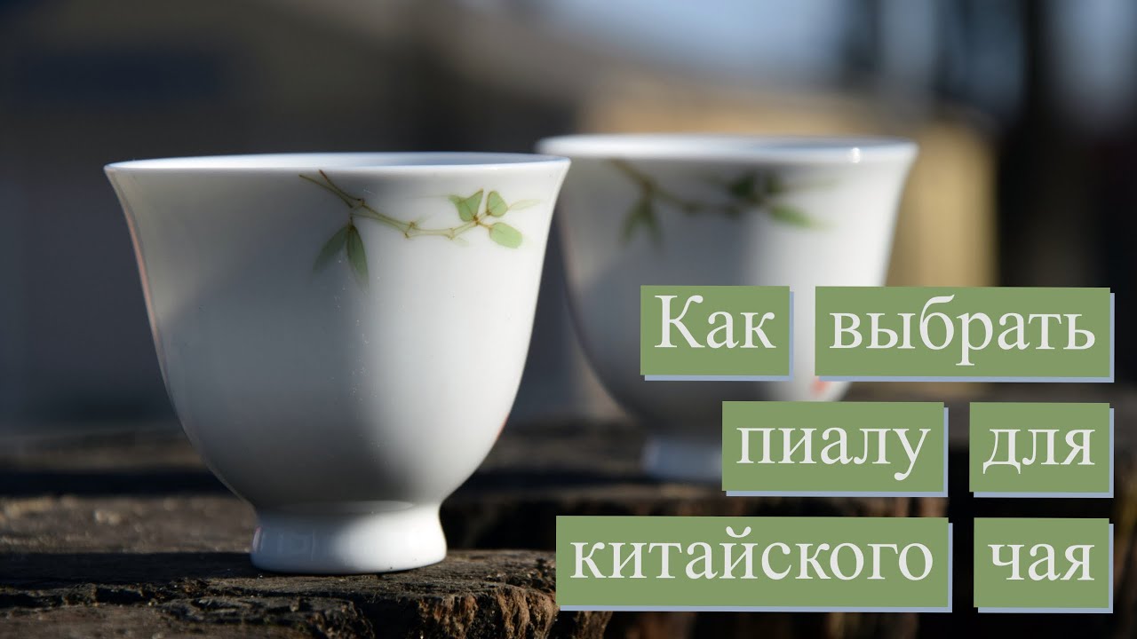 Как выбрать пиалу для китайского чая?