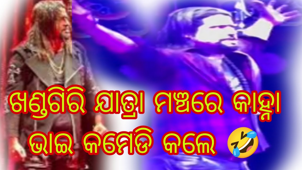 ଖଣ୍ଡଗିରି ଯାତ୍ରା ମଞ୍ଚରେ କାହ୍ନା ଭାଇ ର ଜବରଦସ୍ତ କମେଡି ଭିଲିୟାନ୍ ଆର୍ଟିଙ୍ଗି କଲେ||🤪 Mithun beura mini vloge 
