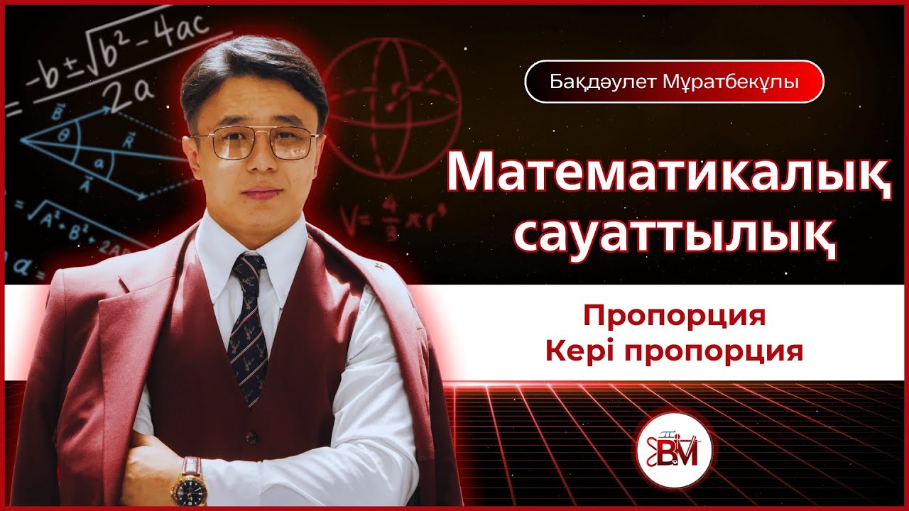 Пропорция. Кері пропорция. Математикалық сауаттылық