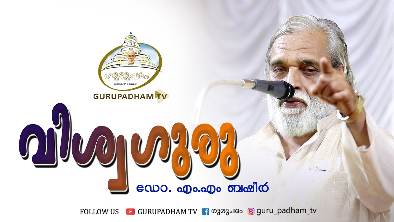 വിശ്വഗുരു | Viswaguru | M M Basheer | Gurupadham TV