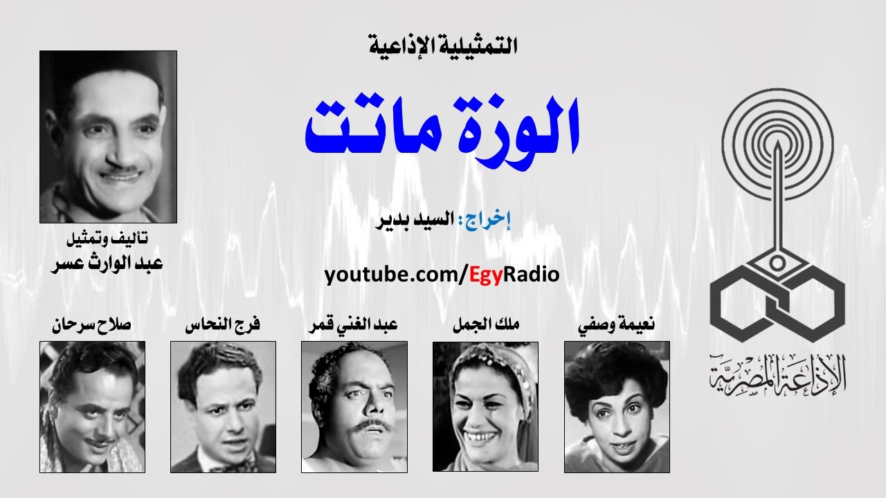 التمثيلية الإذاعية׃ الوزة ماتت ˖˖ عبد الوارث عسر
