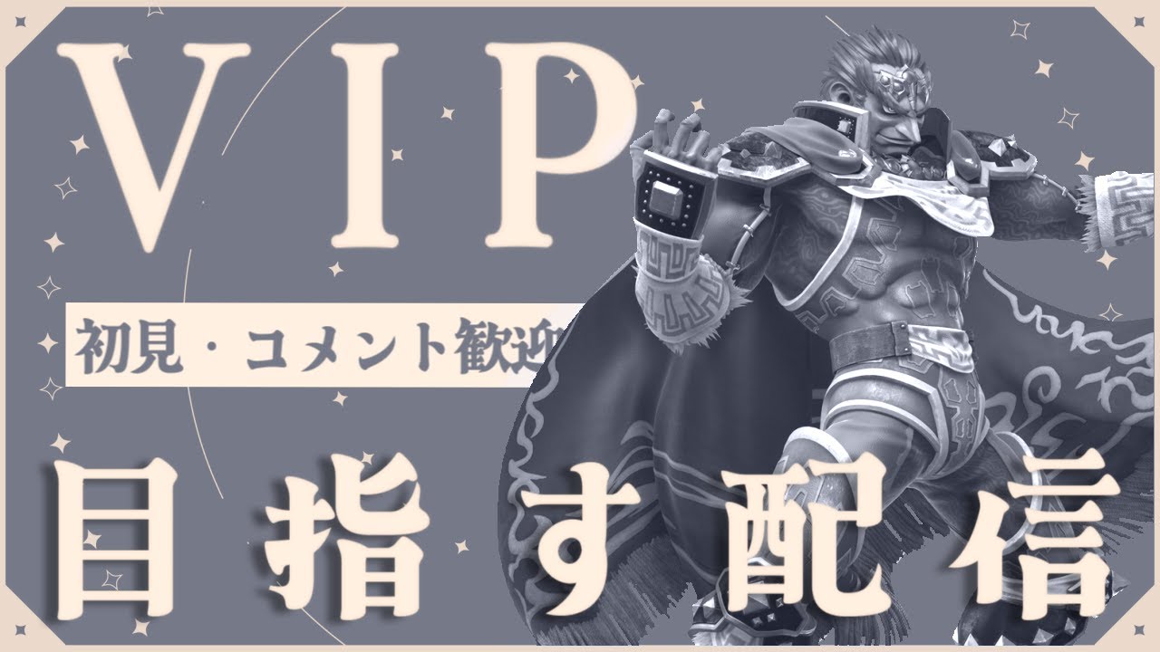 【スマブラSP】「そろそろ真面目にやるわ」ガノンドロフでVIP行く配信　初見さん・コメント大歓迎！アドバイスも歓迎