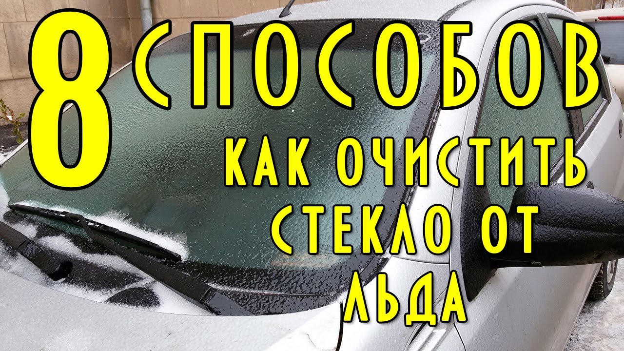 8 способов как очистить стекло от льда