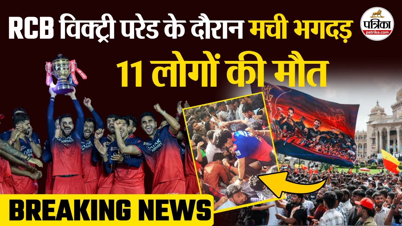 Bangalore Stampede: RCB Victory Parade के दौरान मची भगदड़, 11 लोगों की मौत | IPL 2025 Final