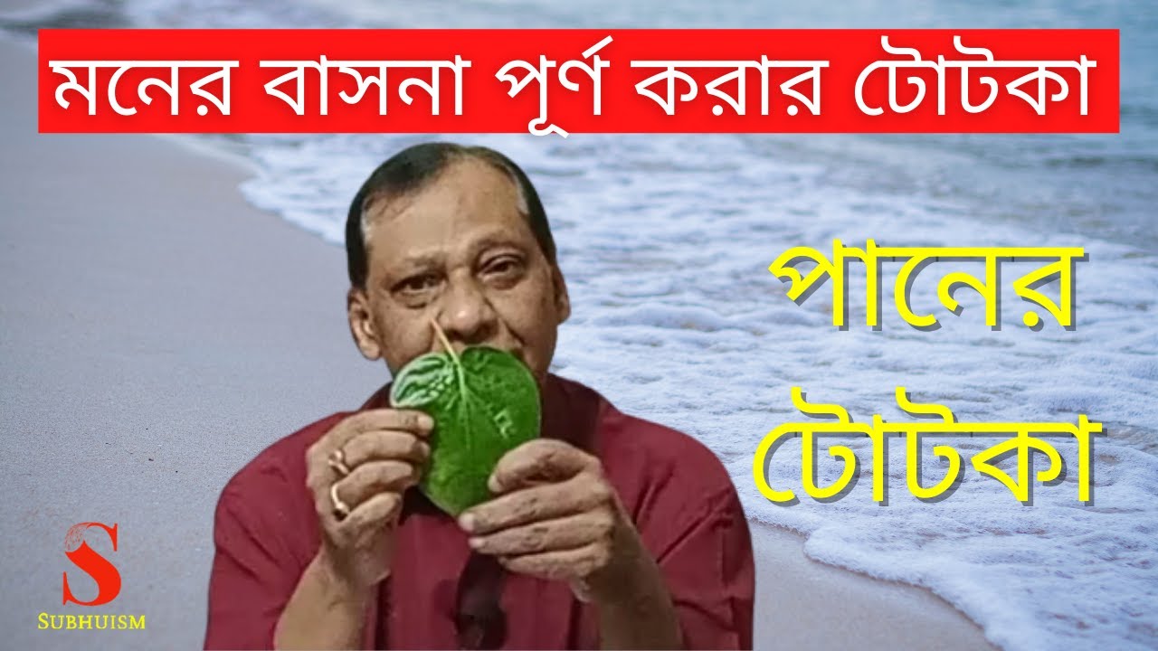 মনের বাসনা পূর্ণ করার টোটকা । পানের টোটকা ।