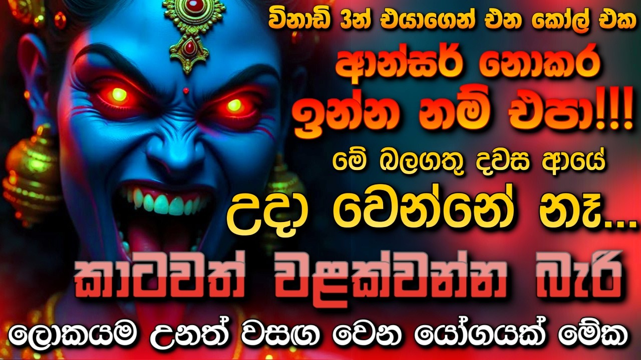 අද දවස නම් මග හැර ගන්න එපා...🔥ඔයා ජීවිතේටම අහන අන්තිම වශී මන්ත්‍රය මේක වෙනවා...🙏