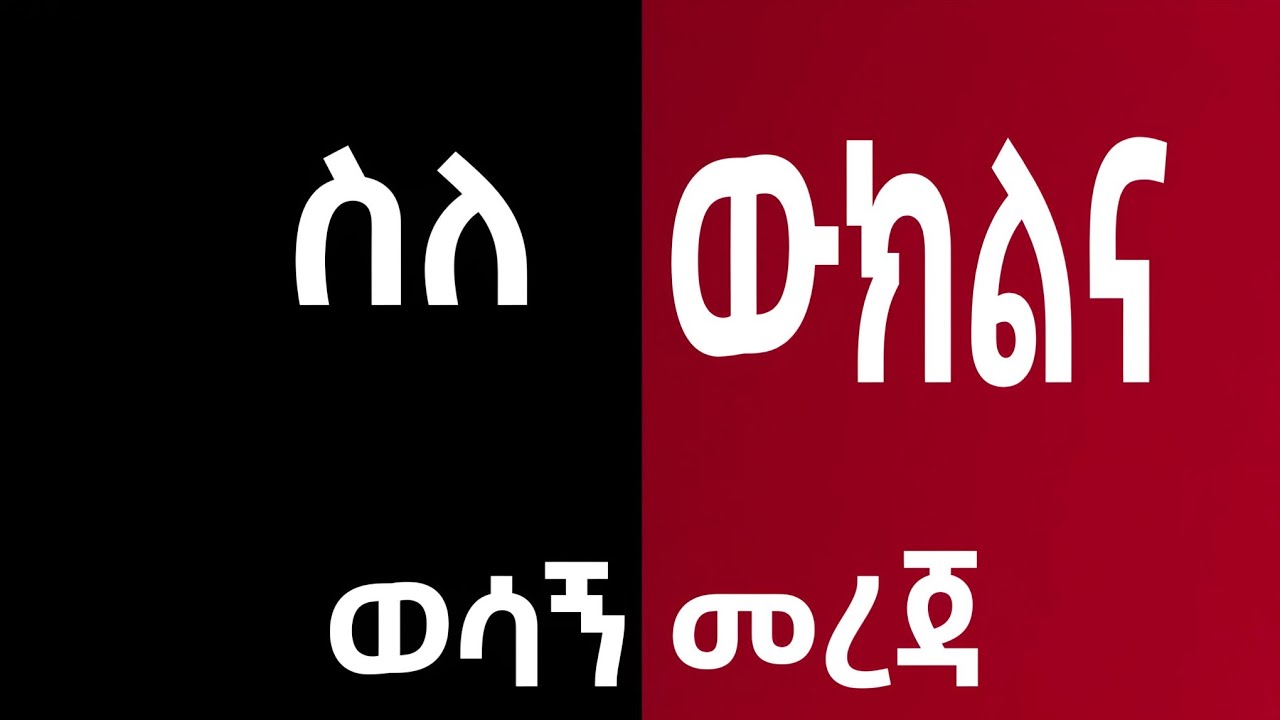 ውክልና እንደት እንሰጣለን?
ስለ ውክልና ብዙ ጊዜ የምንሳሳተው ነገር ላይ ግልፅ ማብራሪያ (ክፍል 1)