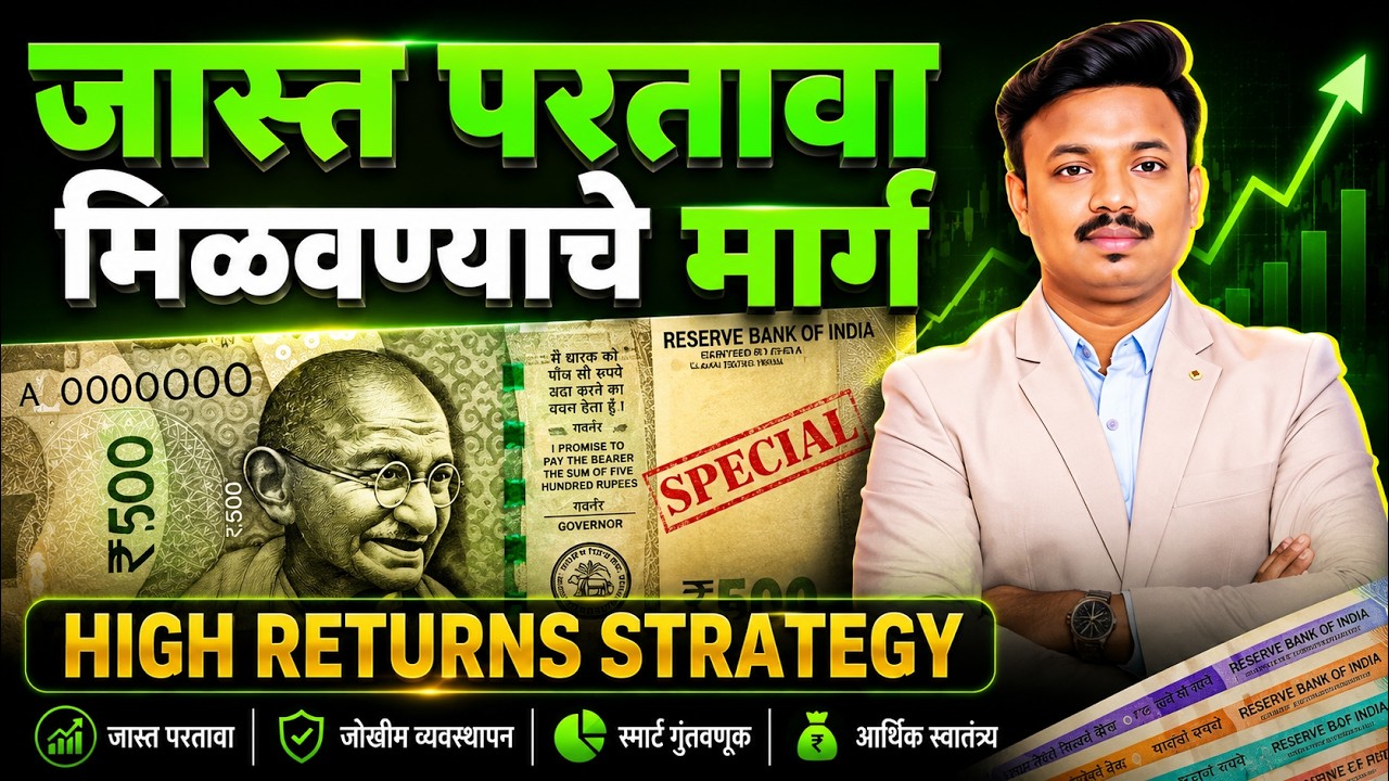 कमी गुंतवणूक व जास्त परतवा | Complete Financial Planning | Sanket Awate