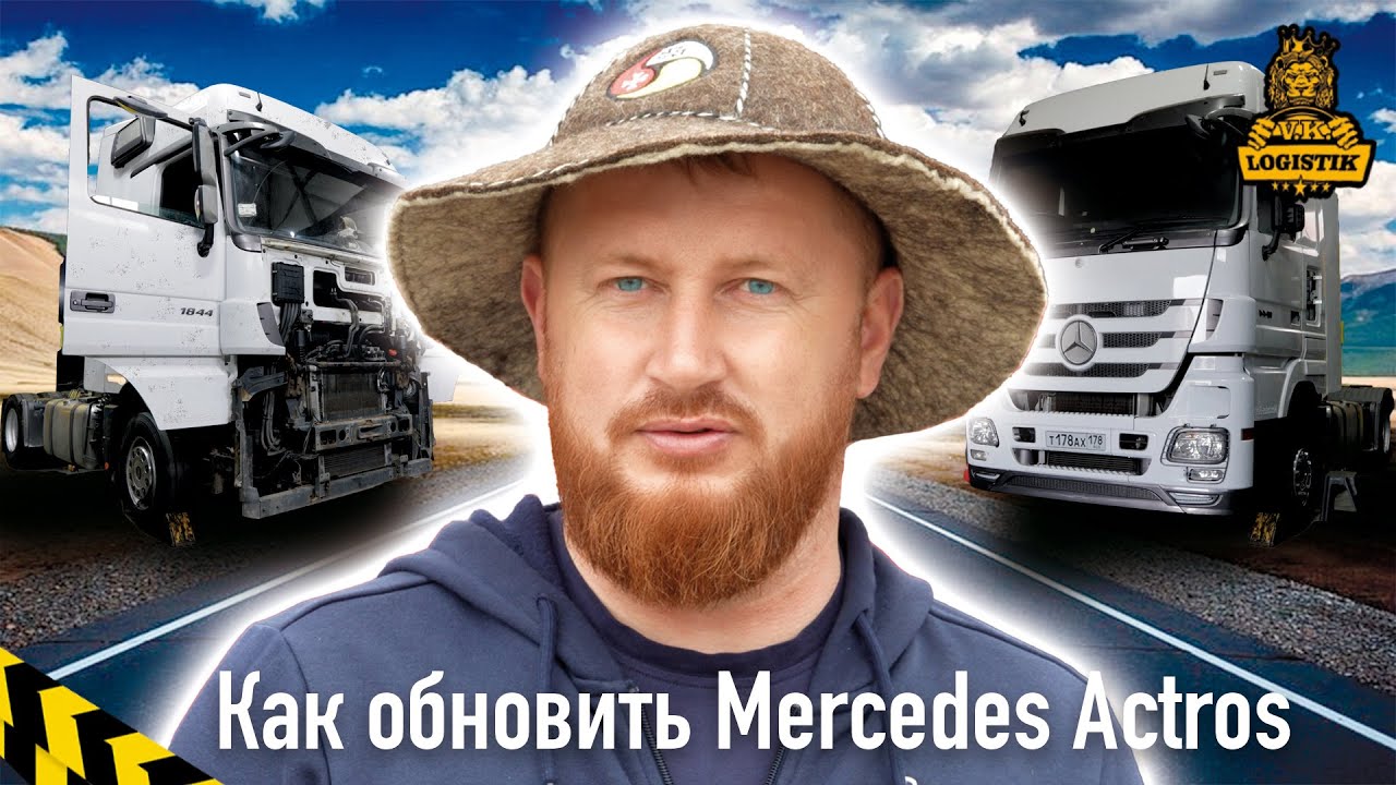 Как обновить Mercedes Actros с пробегом больше миллиона и внутри и снаружи  Опыт @vklogistik