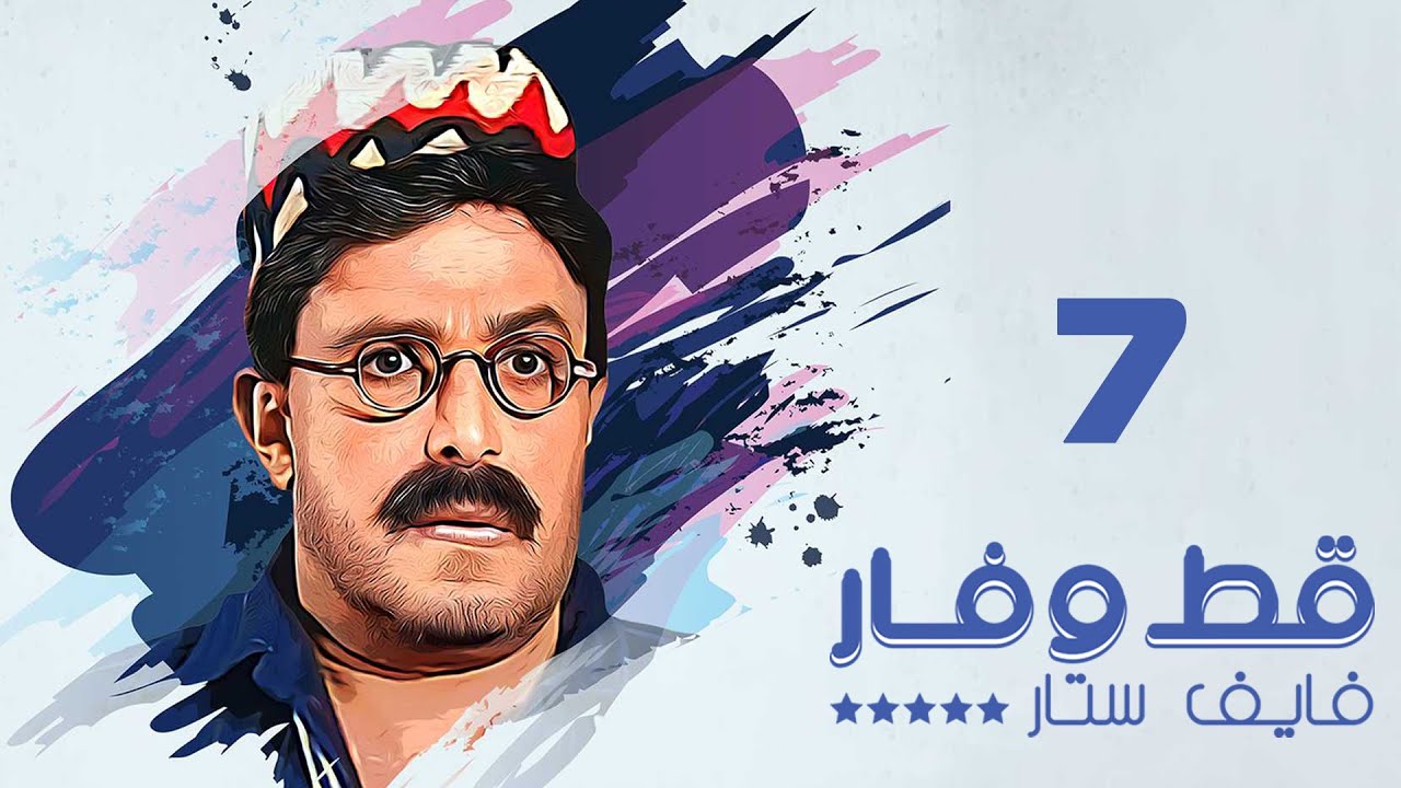 مسلسل قط وفار فايف ستار | سمير غانم | الحلقة السابعة | Qet wa Far Five Star