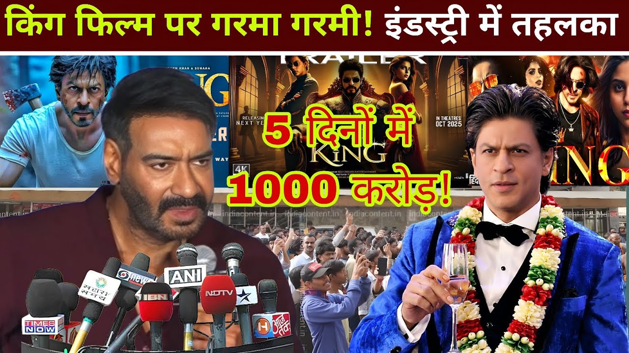King Movie Box Office Collection: 5 Din Mein 1000 Crore? SRK Industry Hila Di | Bollywood Record 