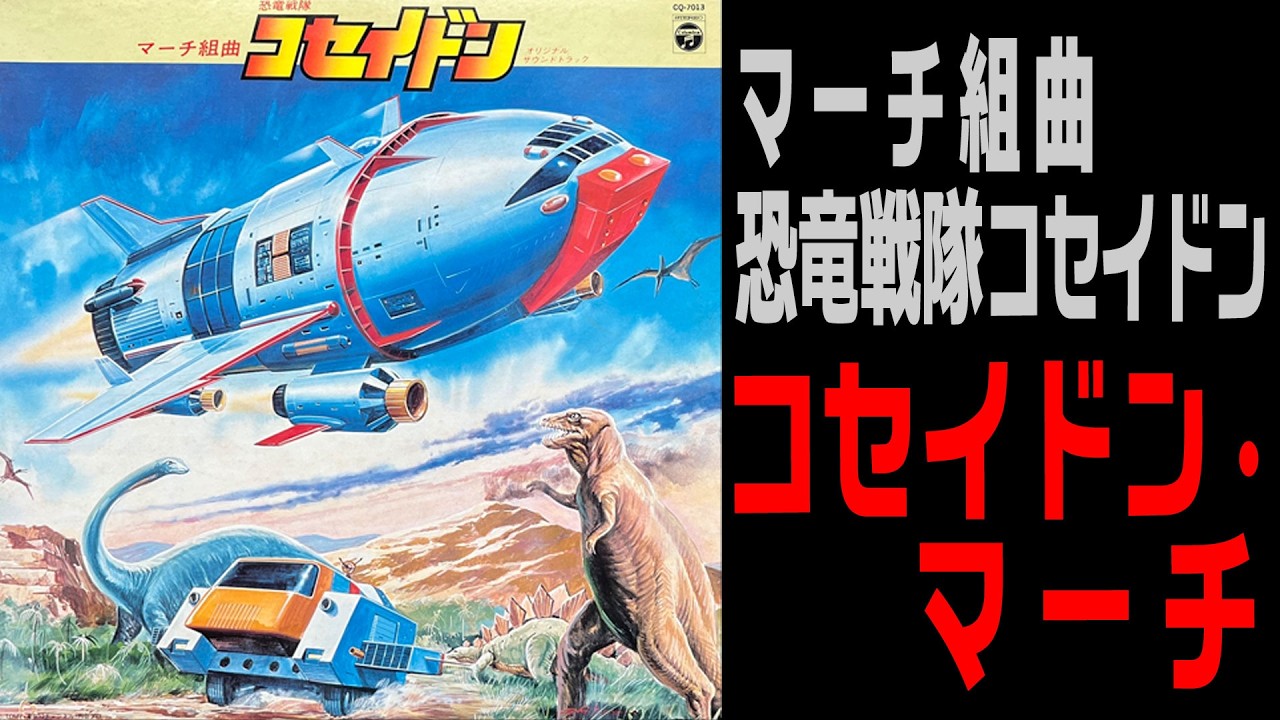 マーチ組曲【恐竜戦隊コセイドン】コセイドン・マーチ（出撃、救助活動、戦闘、やすらぎ）