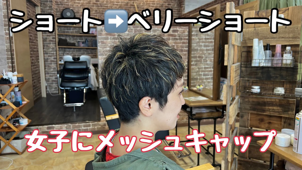 ショートカット→ベリーショートメッシュ【美容師カット動画】Hair make Sino & for Men代表 篠崎正