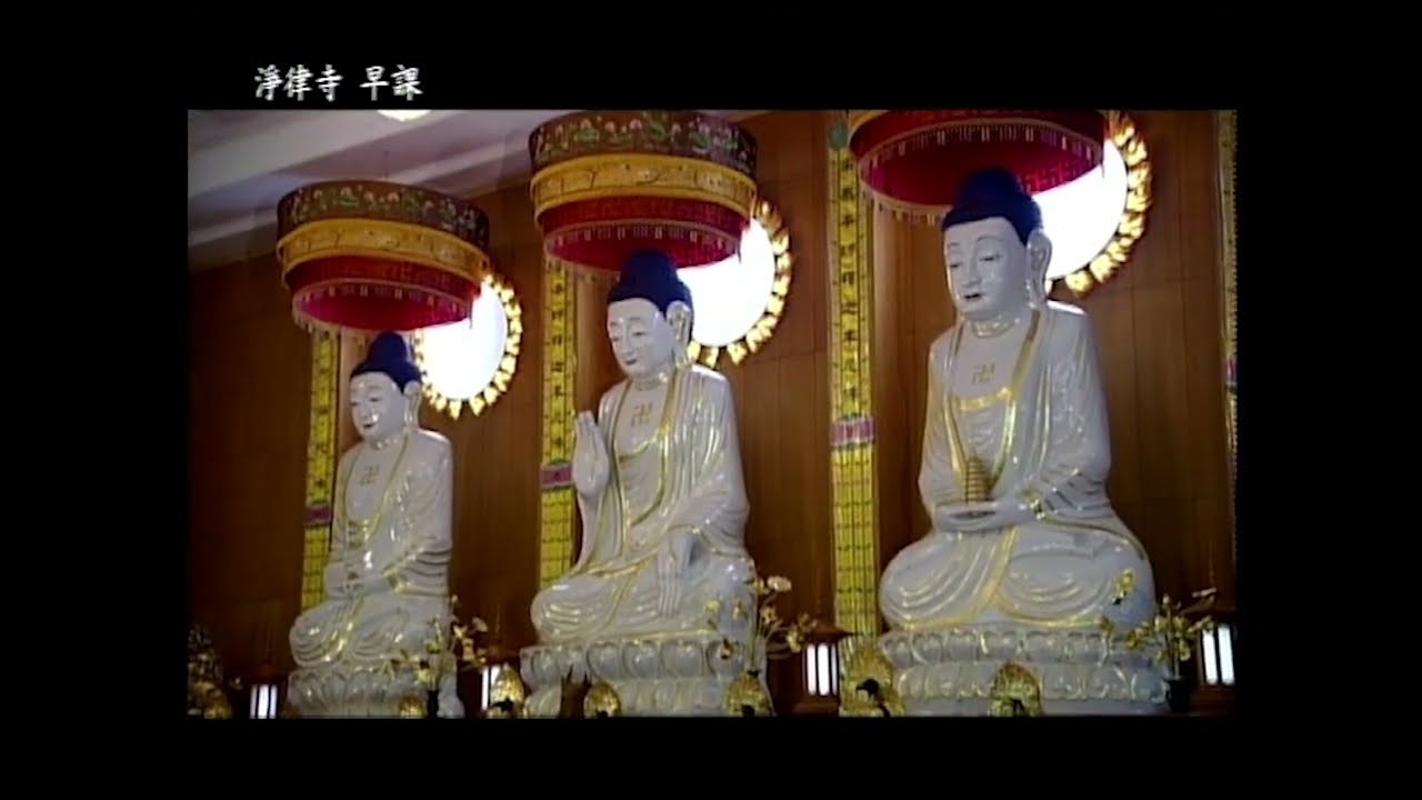 淨律寺早晚課（2004）｜朝時課誦、暮時課誦