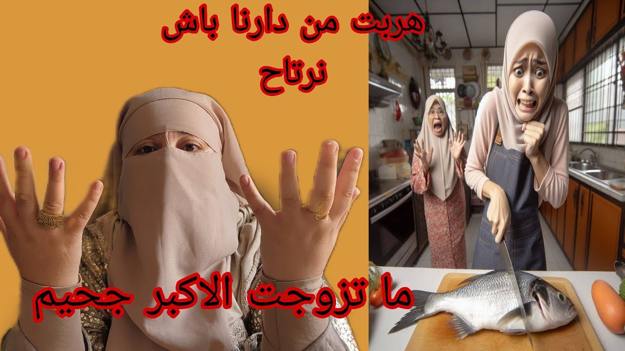 عشت في الجحيم في دارنا😱 تزوجت باش نتهنى وتزوجت الجحيم الكوبرا ديال المعقول😭