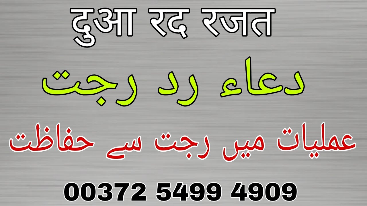 DUA E RAD E RAJJAT || DUA RAD-E-RUJJAT KA WAZIFA RAJJAT KA ILAJ | BENGALI JADO AMLIYAT