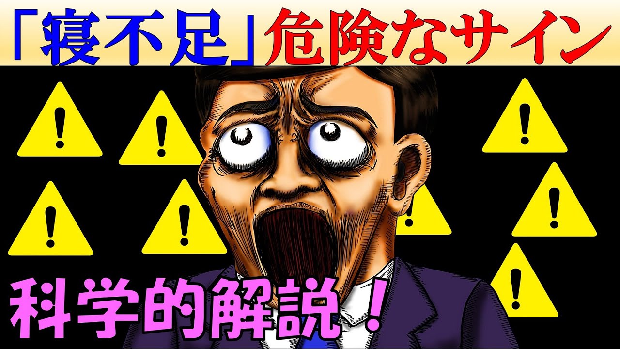 【危険】覚えておきたい「体が発する睡眠不足のサイン4選」【科学的解説】
