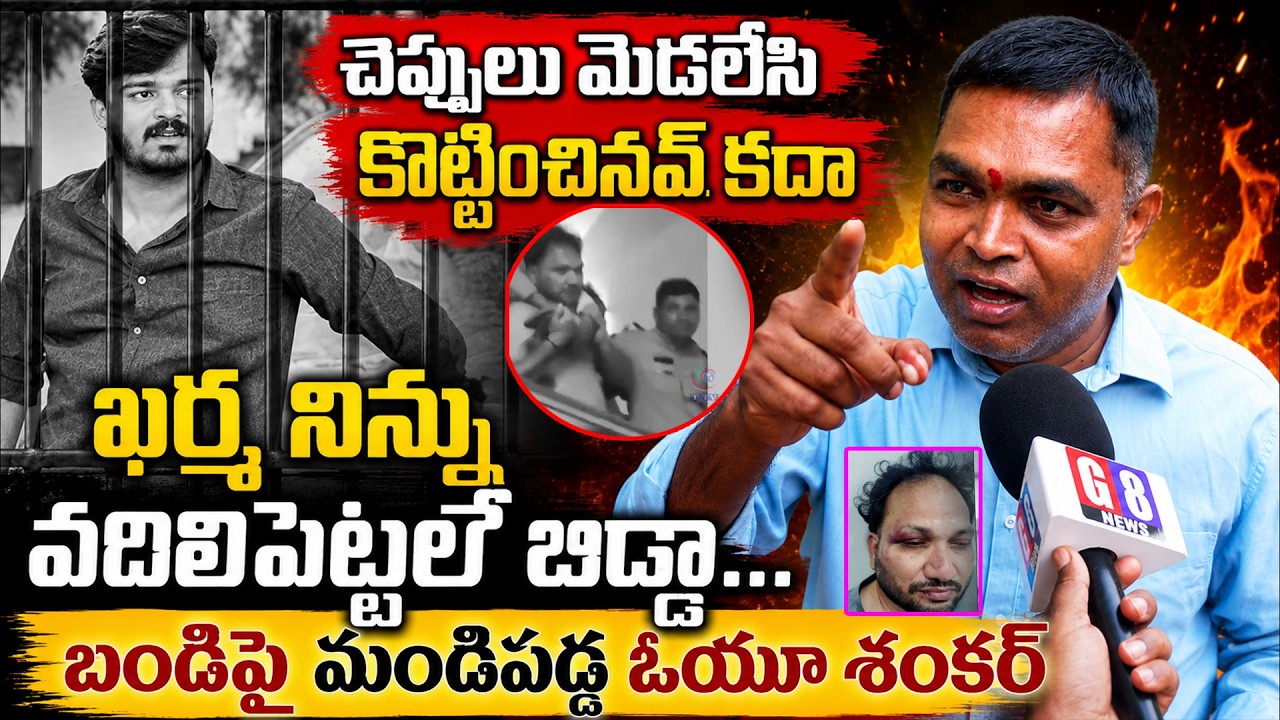OU Shanker Mass Counter Attack on Bandi Bhageerath | Bandi Bhageerath Arrest | G8 News
