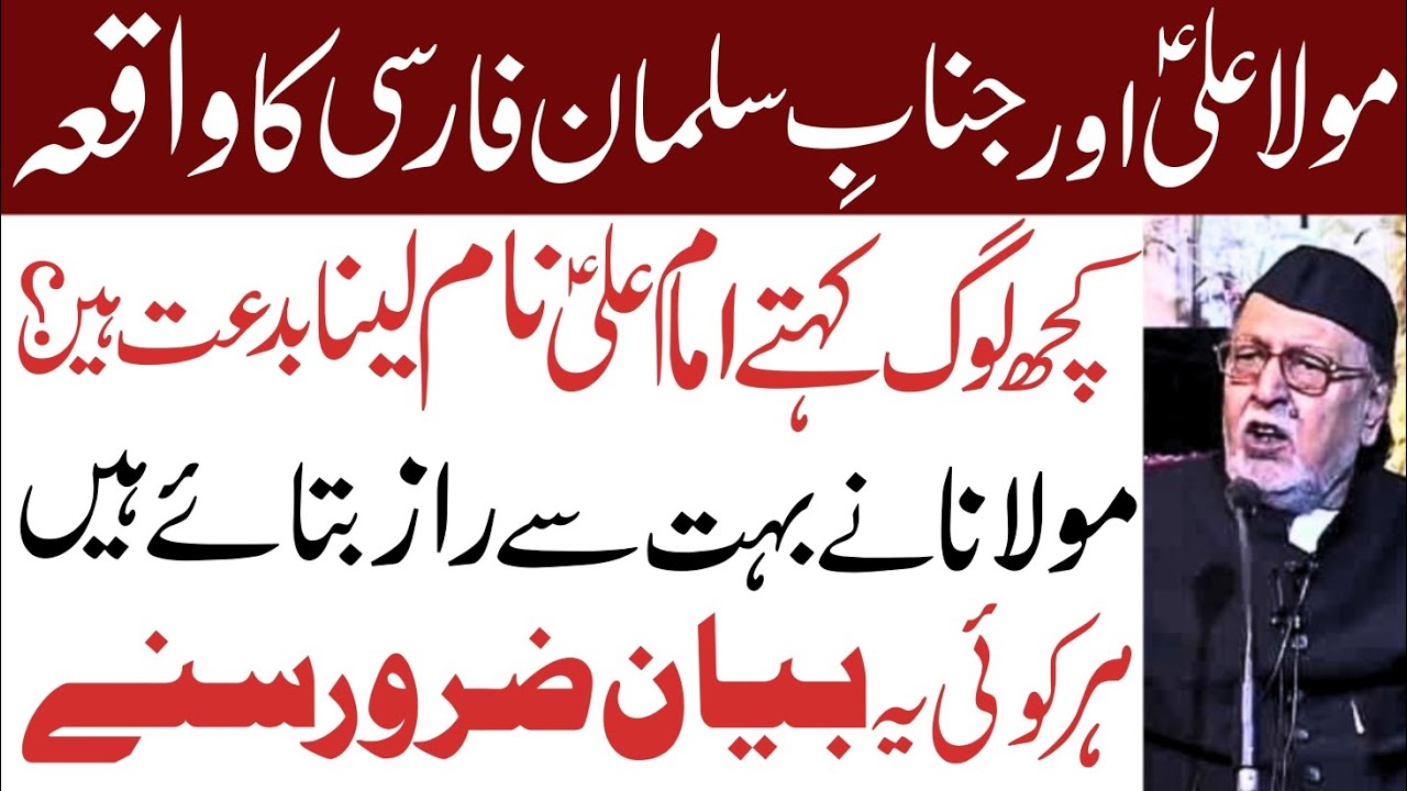 Mola Ali Aur Janab e Salman Farsi Ka Waqia || Maulana Mirza Mohammad Athar || All Related Islamic
