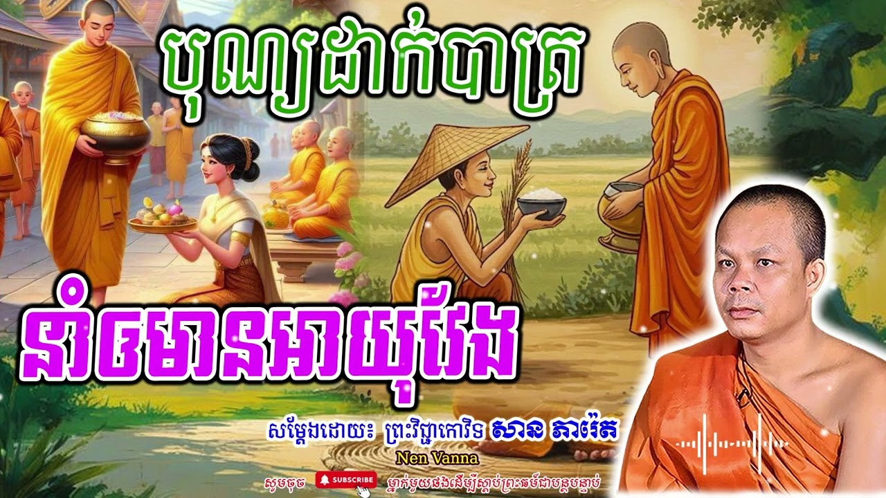 រាប់បាត្រដើម្បីអ្វី បានបុណ្យអនិសង្សអ្វីខ្លះ-សម្ដែងដោយព្រះវិជ្ជាកោវិទ​ សាន ភារ៉េត​🙏