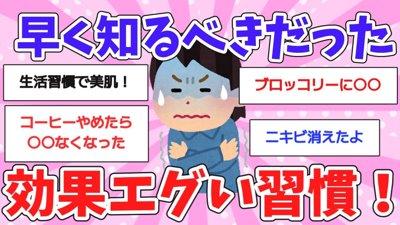 【有益スレ】QOL爆上がり！オススメしたい生活習慣・食習慣【ガルちゃんまとめ】