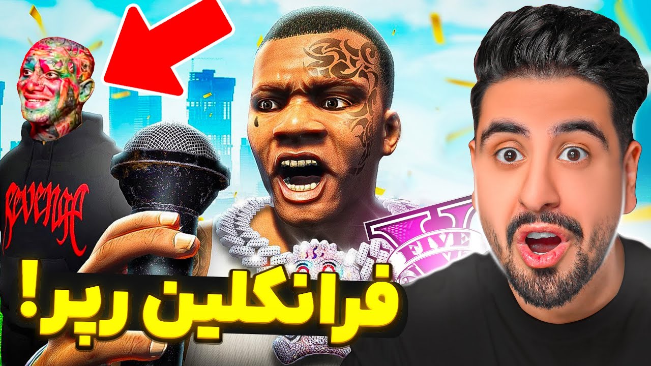 بهترین رپر جی تی ای شدم! میخواستن من بکشن