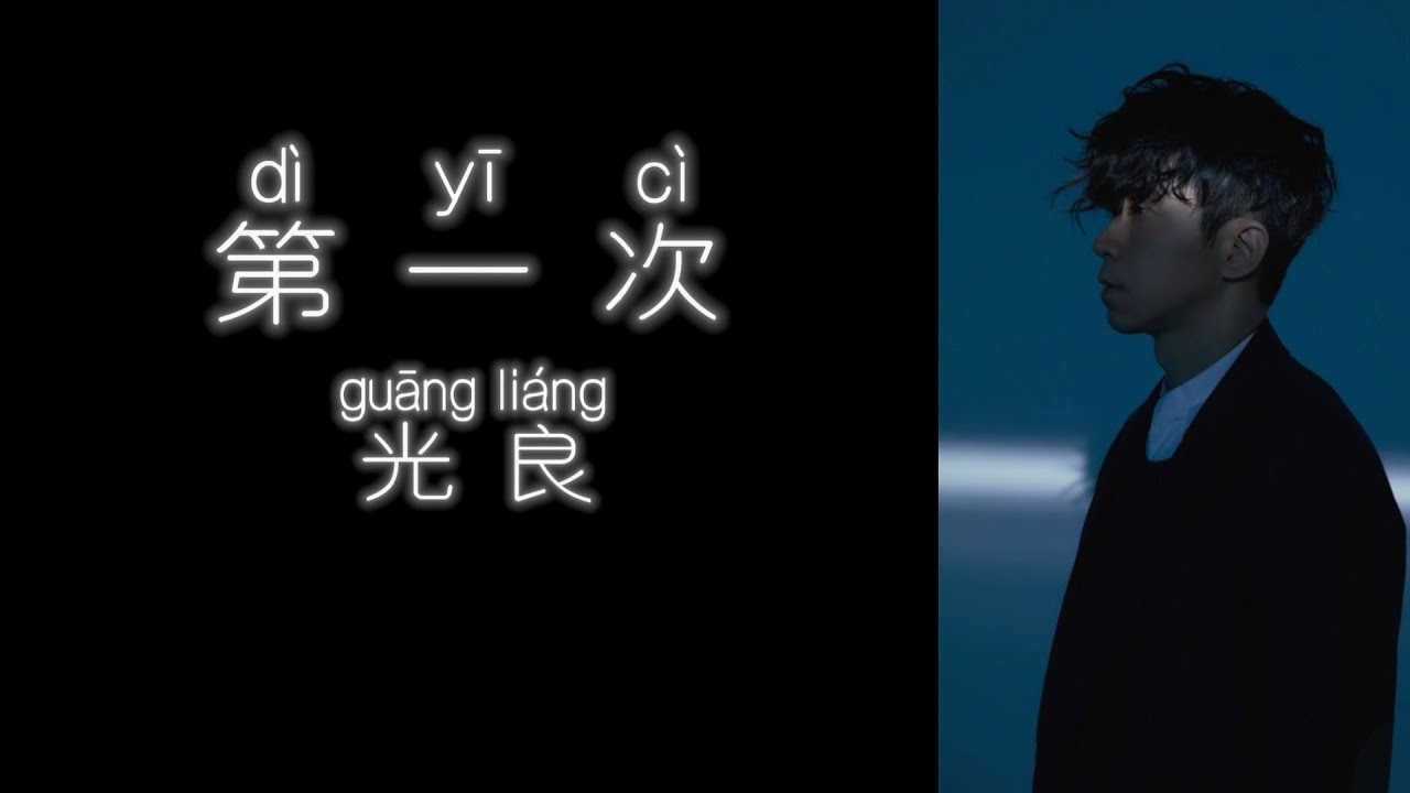 《第一次》 光良 【高音质歌词版】