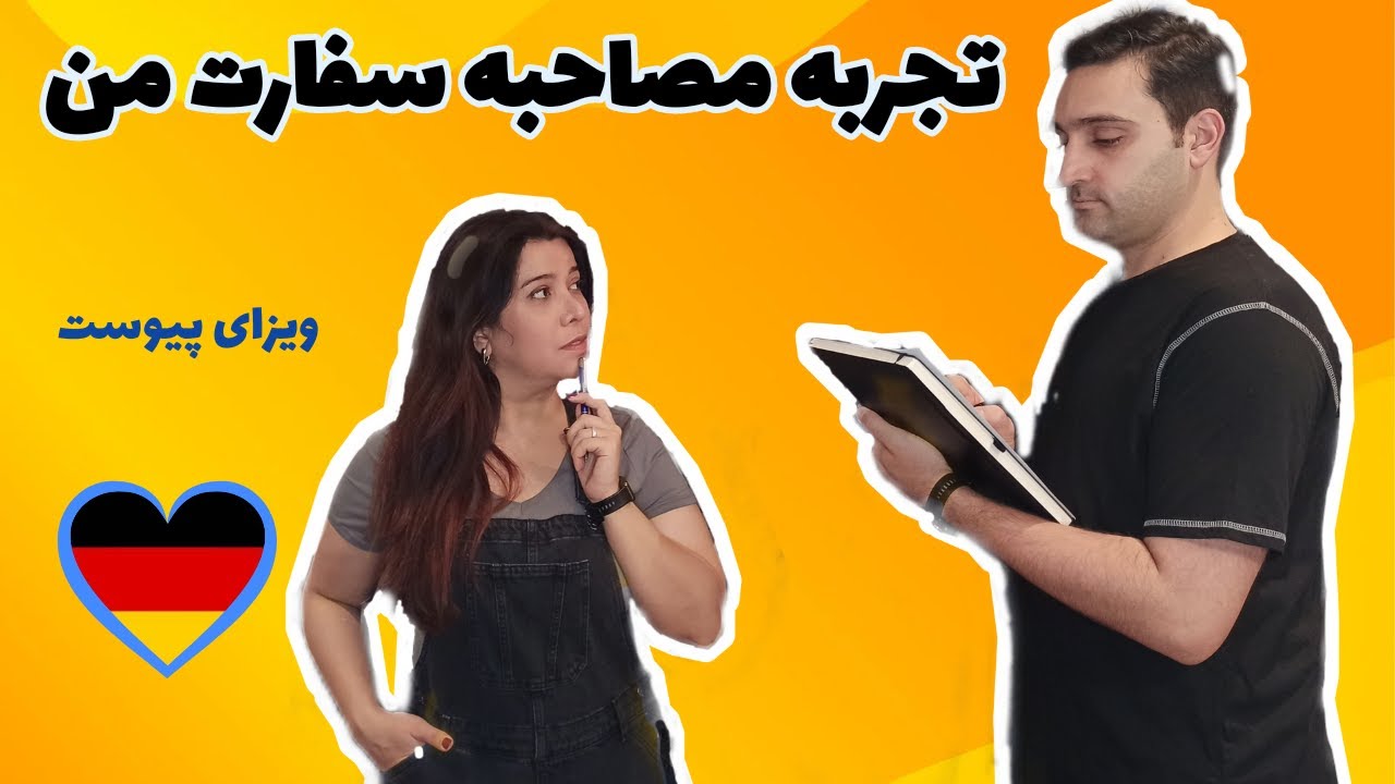 مصاحبه سفارت آلمان