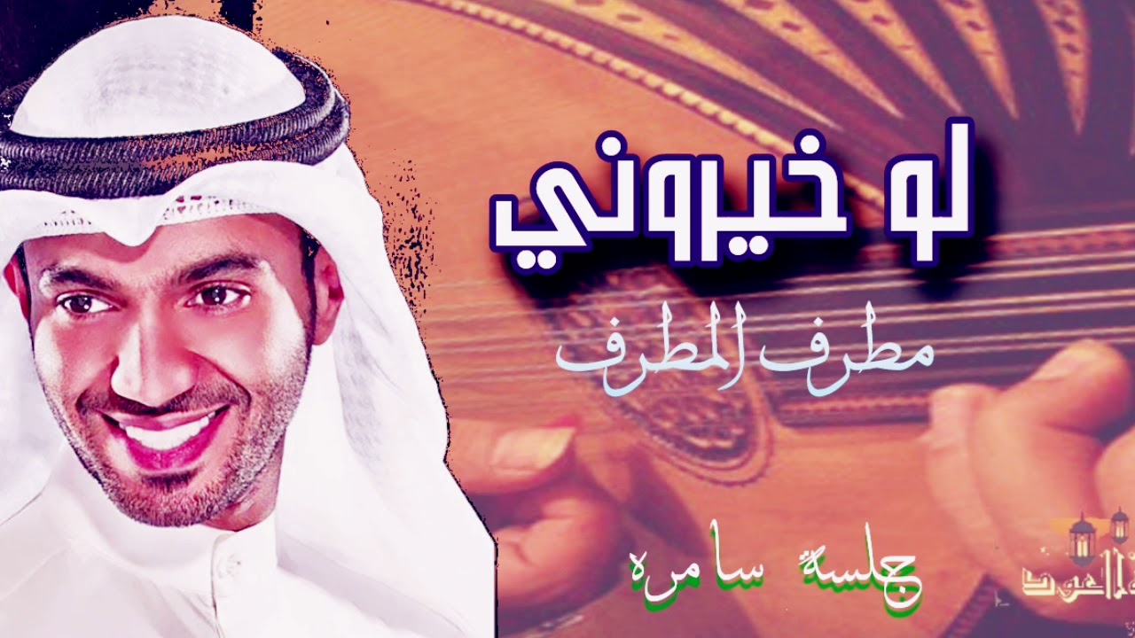 لو خيروني ـ مطرف المطرف