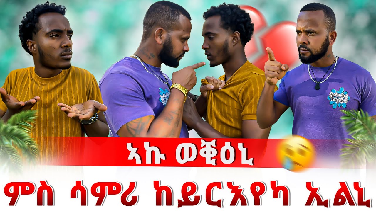 🛑 ምስ ኣኩ ብ ሳምሪ ምኽንያት ተባኢስና 😱ን ኻልኣይ ግዜ ብፍቅሪ ተጎዲአ😱