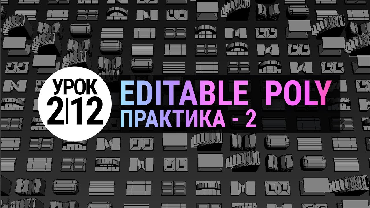 Урок 3d max 2.12 | Editable Poly. Практика 2. (3ds max для начинающих)