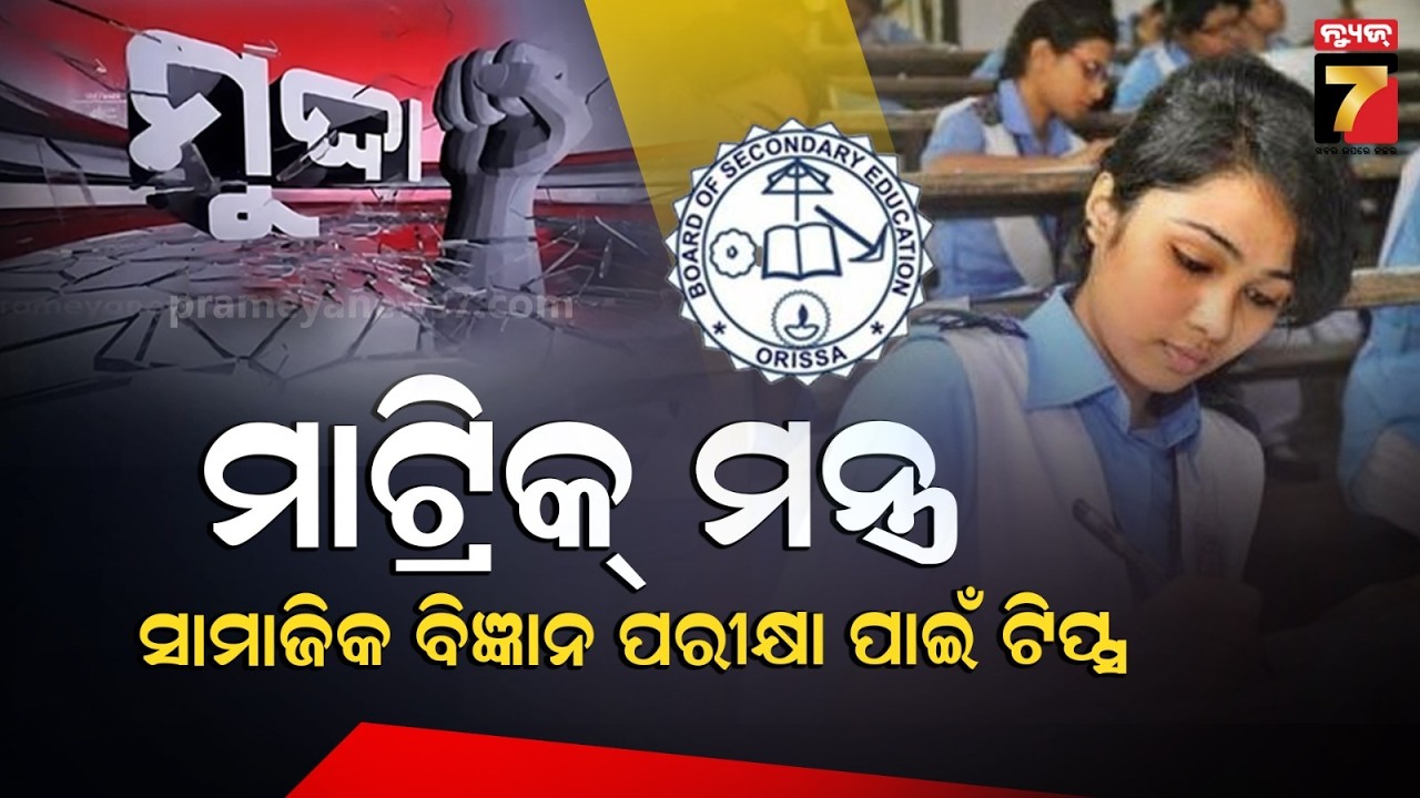 MUDDA || ମାଟ୍ରିକ୍ ମନ୍ତ୍ର : ସାମାଜିକ ବିଜ୍ଞାନ ପରୀକ୍ଷା ପାଇଁ ଟିପ୍ସ  || Exam Tips For Matric Students