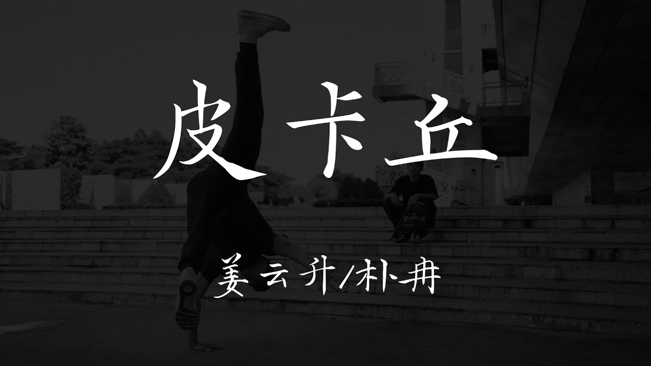姜云升 朴冉 - 《皮卡丘》【歌词 Lyrics】｜dSb 中文说唱音乐