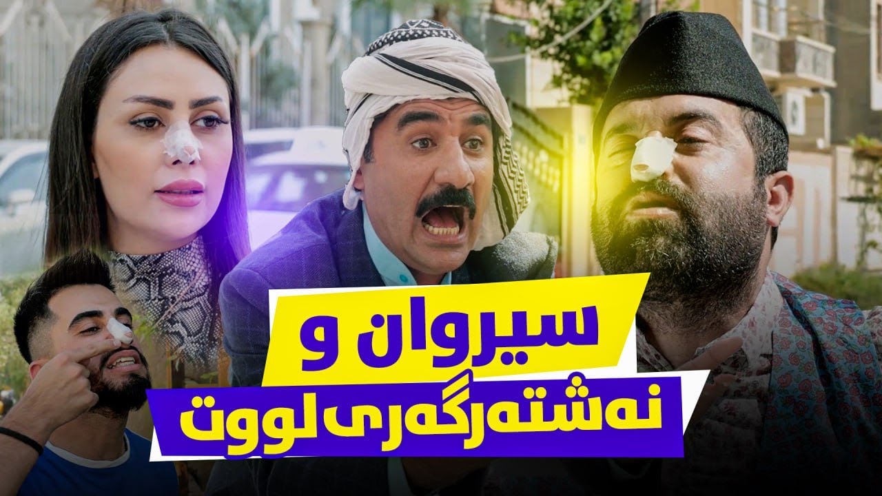 جوانکاری لووت دەبێتە کێشەی جادر و ژنەکەی و دراوسێیەکانی