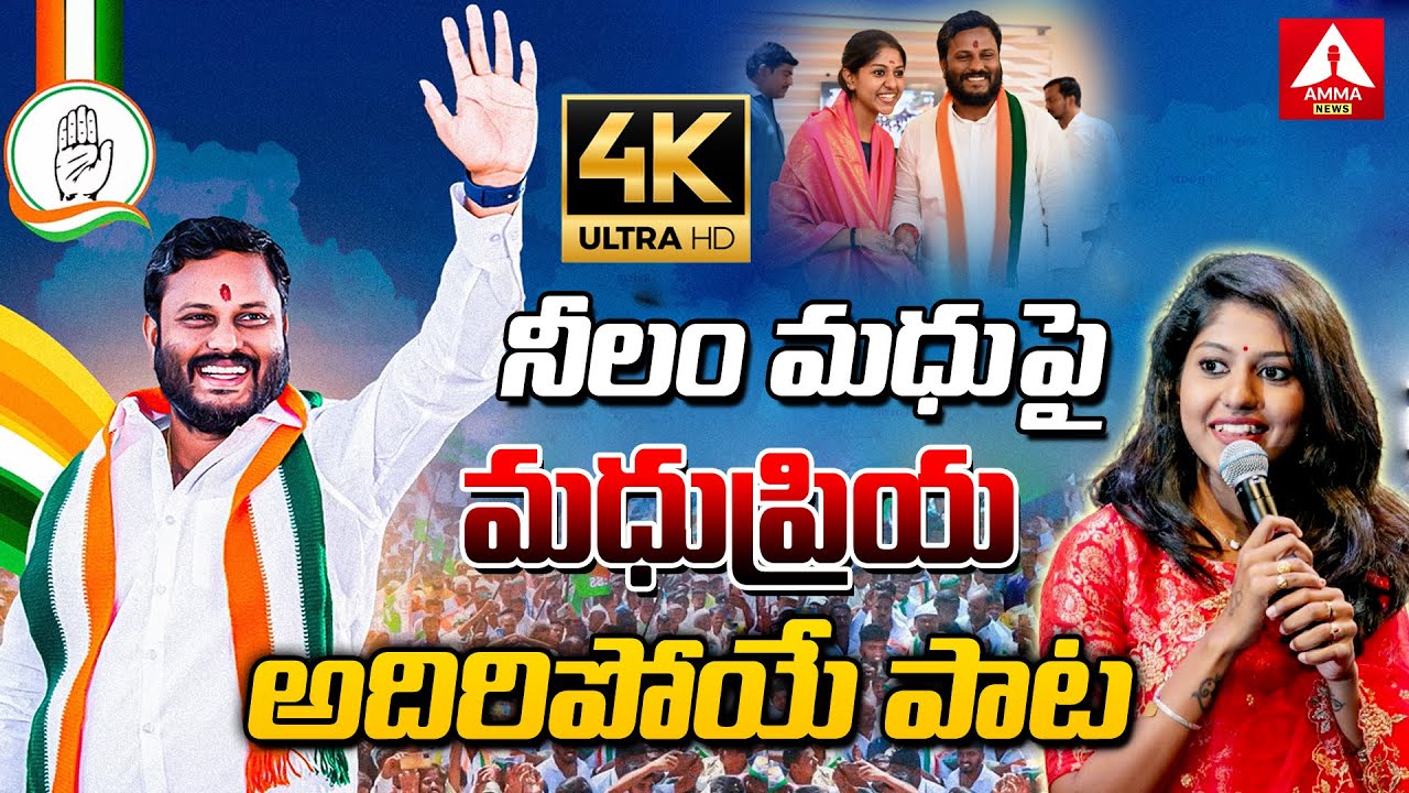 Neelam Madhu Special Song | Madhu Priya Super Song On Neelam Madhu | Congress | Medak | Amma News