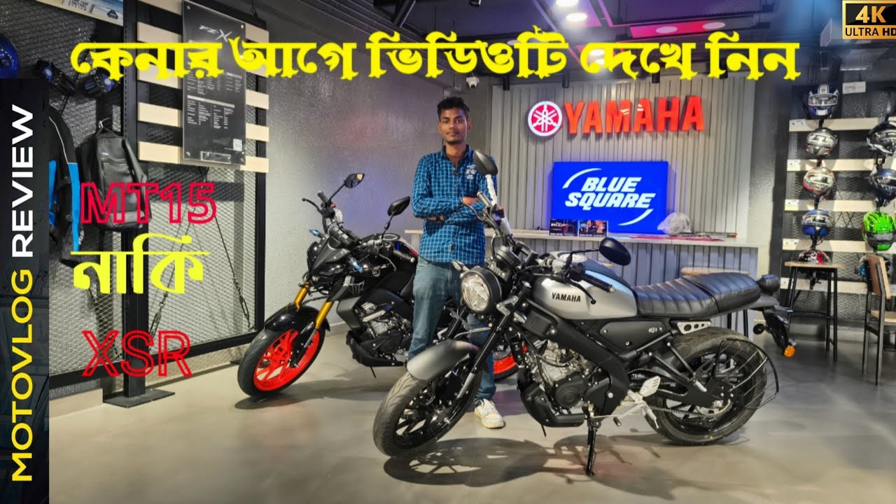 2026 YAMAHA MT15 VS XSR 155CC FUEL INJECTION OBD।।,DETAILED COMPARISON ||আপনার জন্য MT15 নাকি XSR|| 
