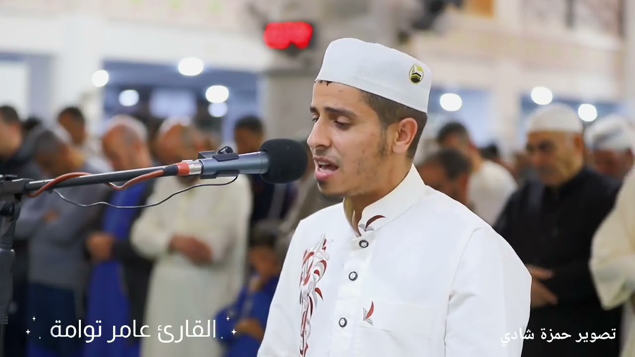 القارئ عامر توامة صلاة التراويح رمضان 2026