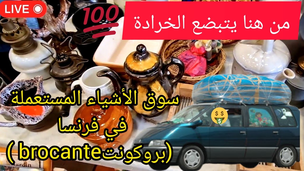 جولة في سوق الأشياء المستعملة في فرنسا.                               brocante من هنا يتبضع الخرادة