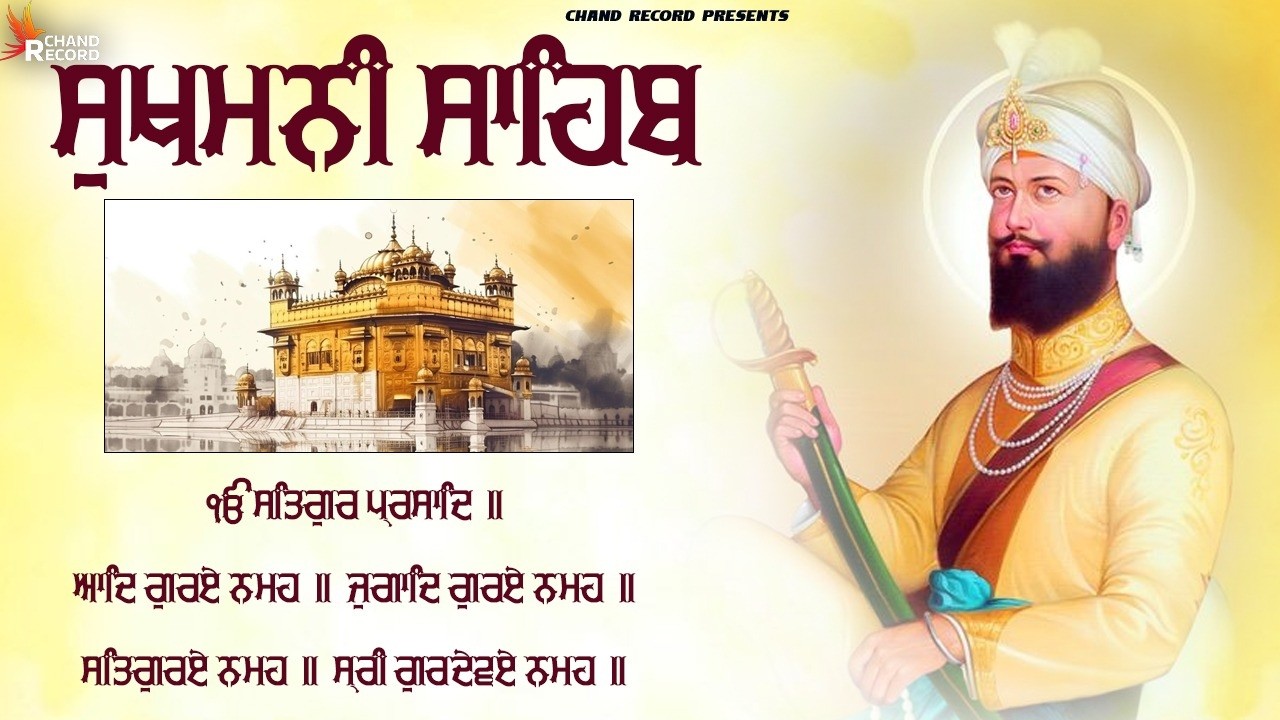 12\02\2026 ਨਿਤਨੇਮ ਸੁਖਮਨੀ ਸਾਹਿਬ - Sukhmani Sahib Full path | Sukhmani Sahib With Lyrics