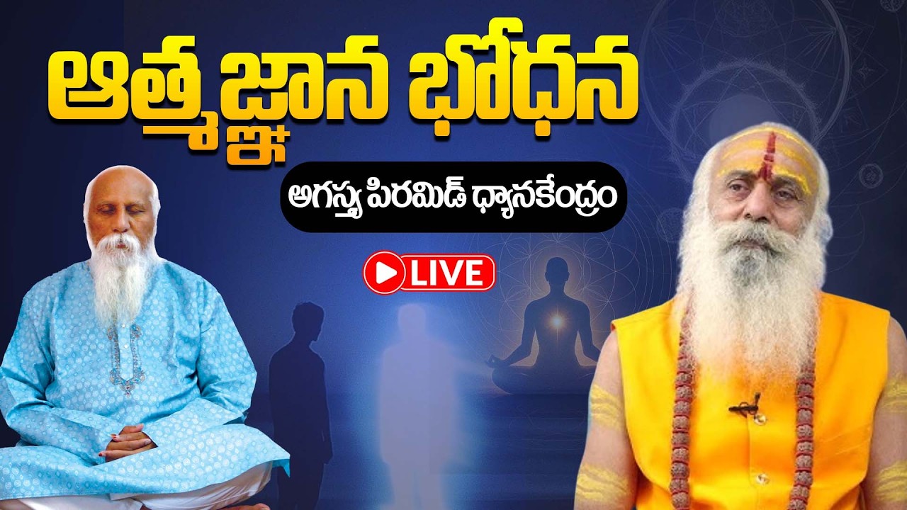 🔴Live: ఆత్మజ్ఞాన భోధన | 108 Years Baba Santh Sadhanananda Giri | Agastya Pyramid Dhyana Kendram