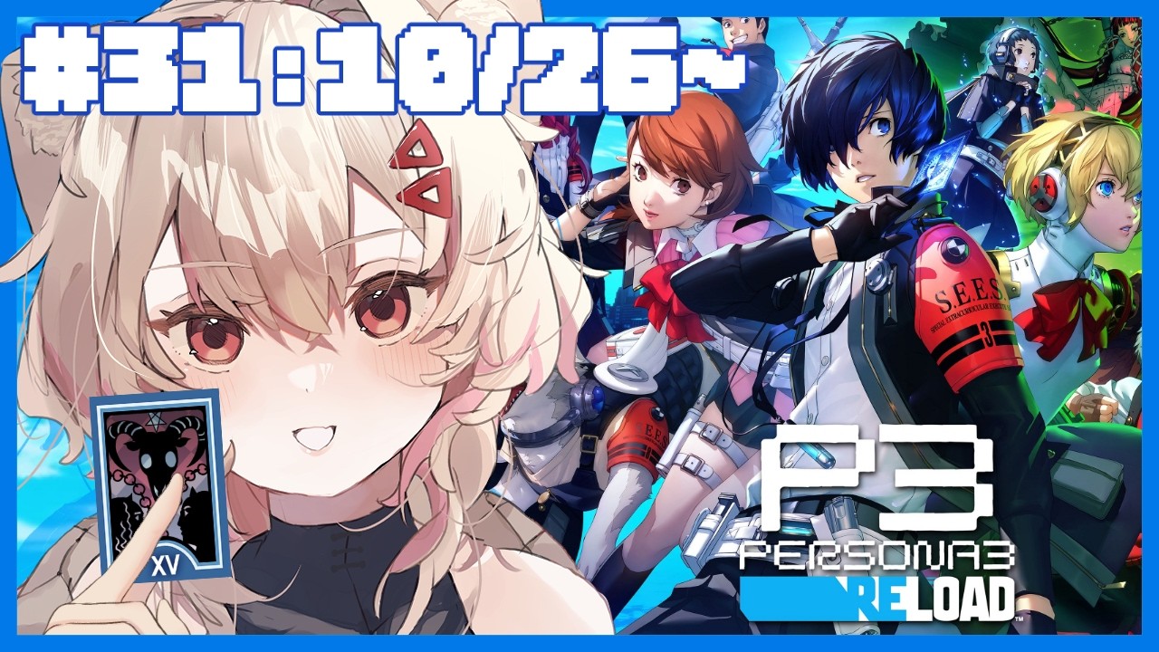【#ペルソナ3リロード #P3R 】完全初見！㉛もうちょっとでラスボスと対面なんて信じられない　⚠ネタバレ注意【#唯生いお / #新人vtuber】