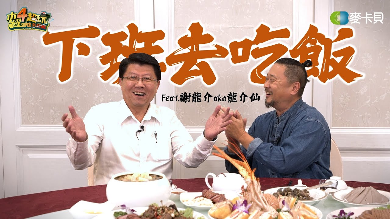 《下班去吃飯第二季第十集》上課囉！讓龍介仙教你怎麼用台語講成語 ft.謝龍介 aka 龍介仙