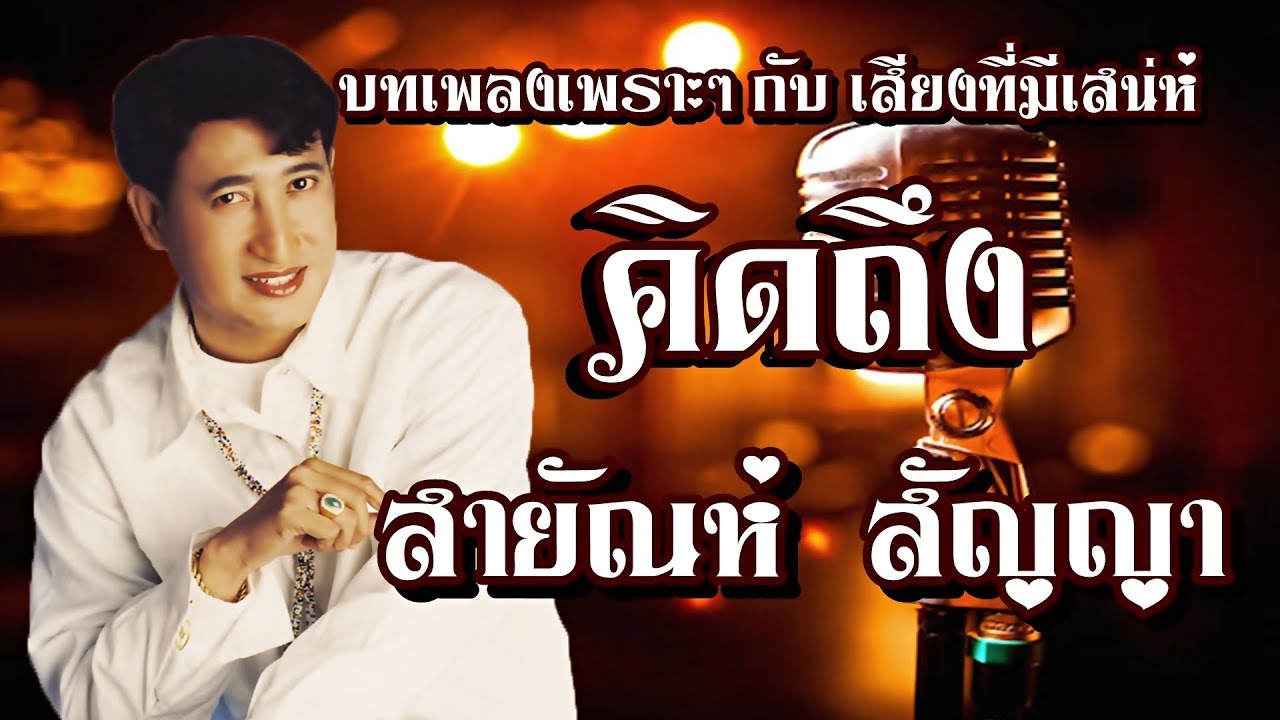 สายัณห์ สัญญา #  เพลงเพราะๆ(คัดพิเศษ)ที่น่าจดจำ