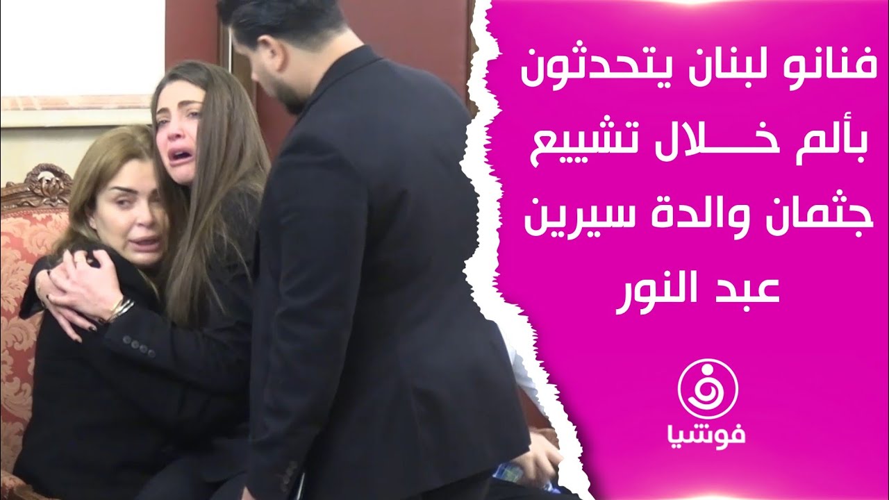 فنانو لبنان يتحدثون بألم خلال تشييع جثمان والدة سيرين عبد النور