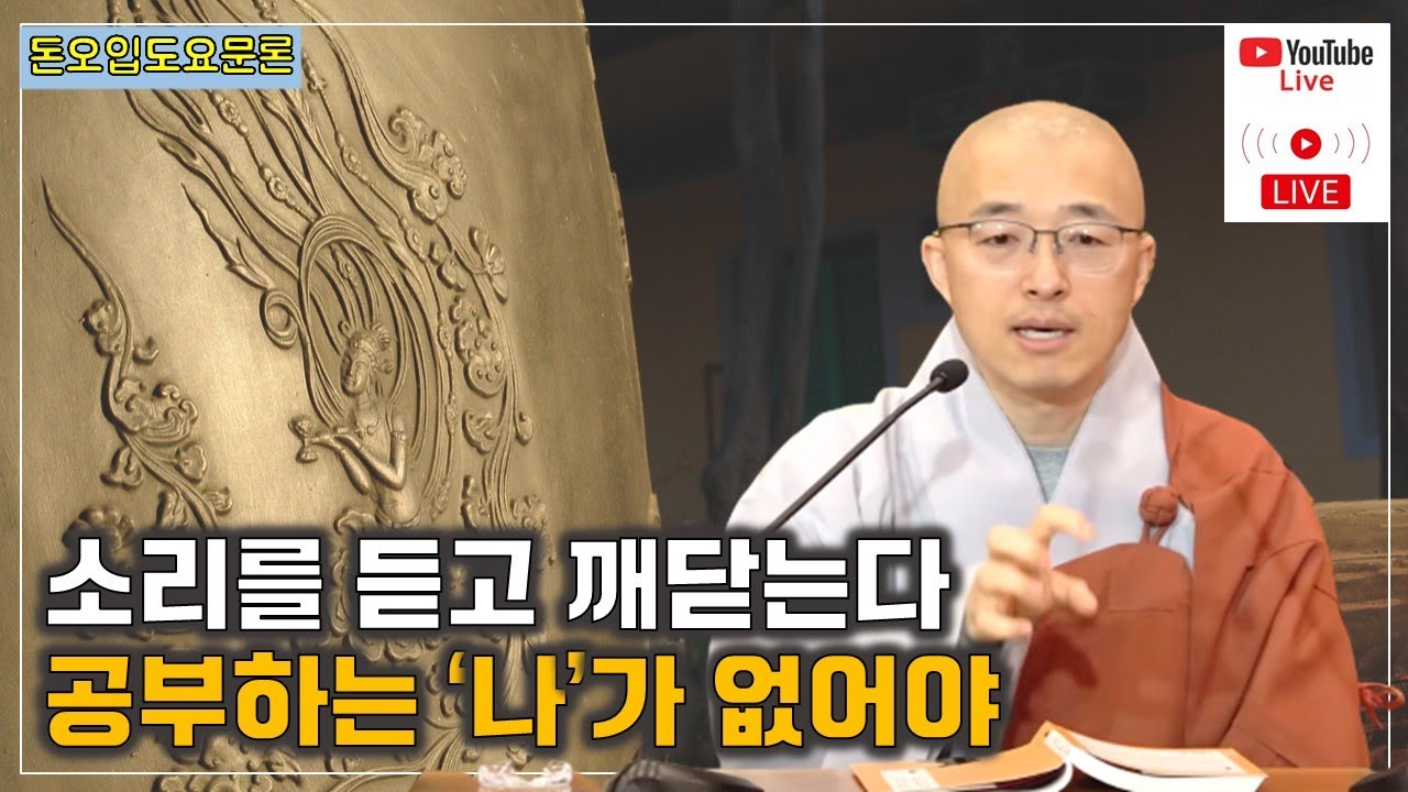 [돈오16] 소리를 듣고 깨닫는다, 공부하는 '나'가 없어야 한다