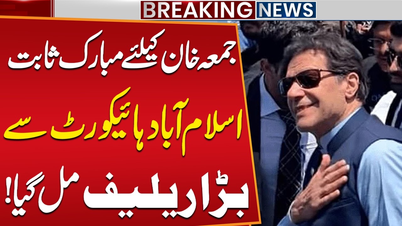 Good News for Imran Khan | Islamabad High Court Grants Major Relief | Breaking News | Public News