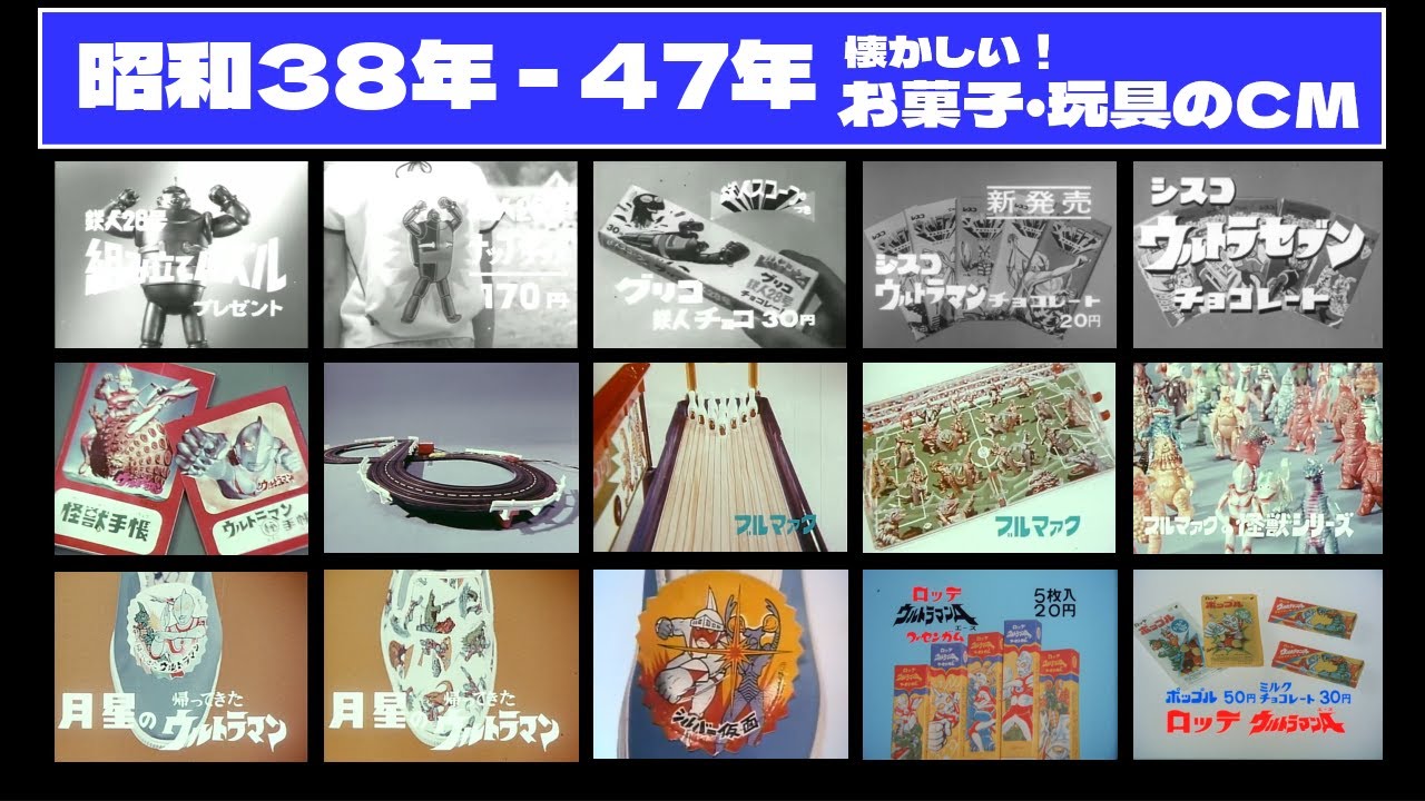 【昭和38年 - 47年】懐かしのお菓子とブルマァクの玩具CM集！鉄人28号・ウルトラマン他
