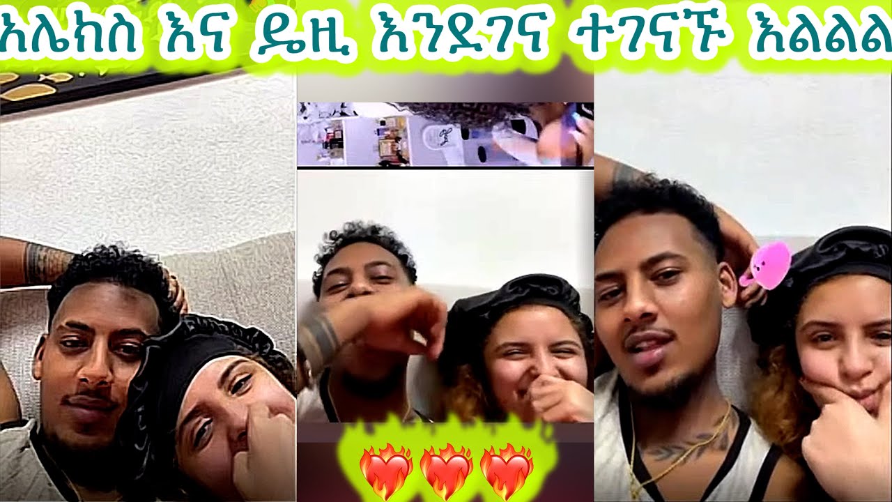 🛑አሌክስ እና ዴዚ እንደገና ተገናኙ እልልል🥳❤️‍🔥🥳❤️‍🔥🥳❤️‍🔥@jon_janiy @Daisy_Tamrat1 @Daisy_Tamratt 