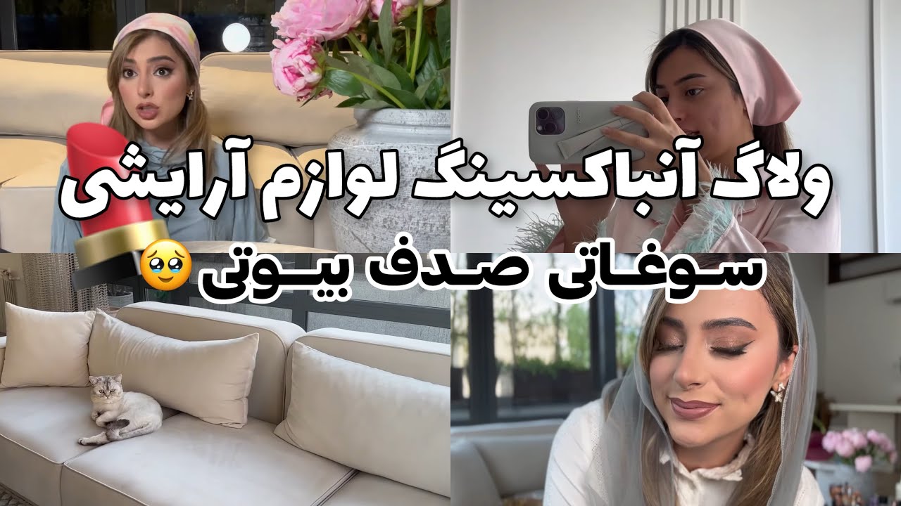 ولاگ میکاپ بازی 💄 / آنباکسینگ خرید های لوازم آرایش/ صدف بیوتی بهم سوغاتی لواز آرایش داد🥹🩷/