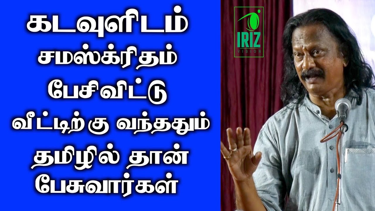 Bharathi Krishnakumar Latest Speech | கடவுளிடம் சமஸ்கிருதம் பேசிவிட்டு வீட்டில் தமிழ் | Iriz Vision